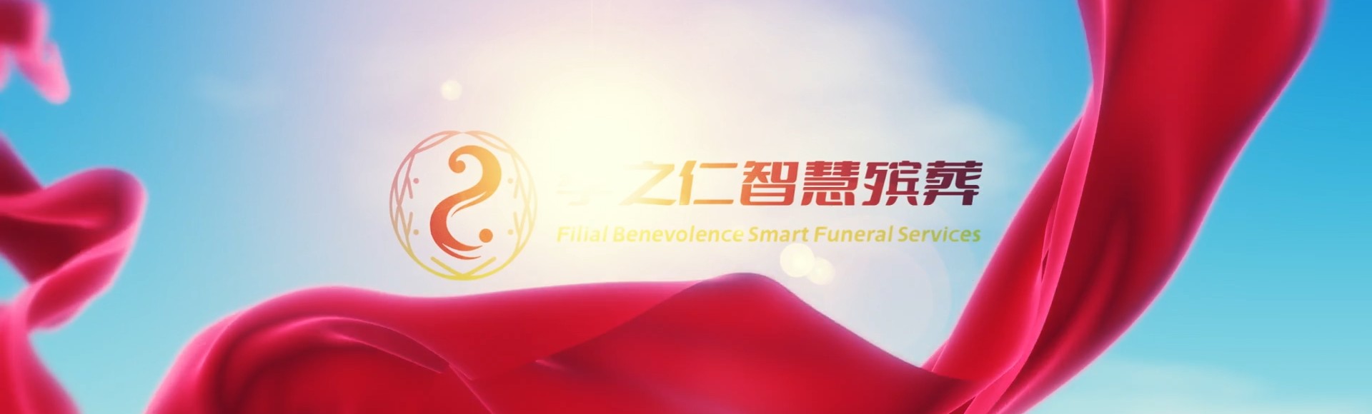 贵阳白云孝之仁智慧殡葬陵墓园服务系统平台